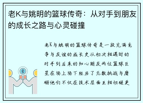 老K与姚明的篮球传奇：从对手到朋友的成长之路与心灵碰撞
