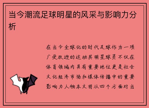 当今潮流足球明星的风采与影响力分析